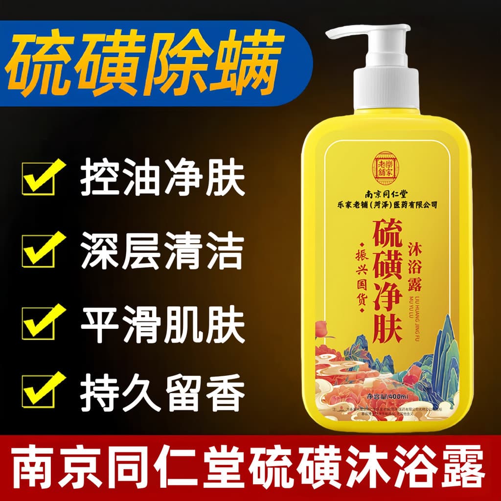 Nanjing Tongrentang Remoção de Ácaros de Enxofre Loção Gel de Banho Três em Um Controle de Óleo Hidratante Hidratante Yi