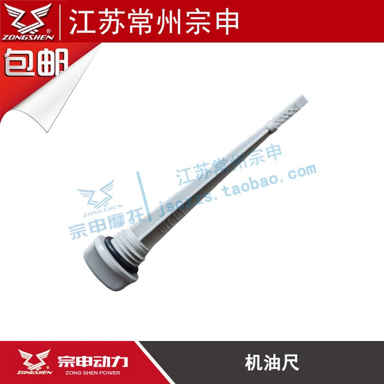 Zongshen Original fábrica motor vareta de óleo capa régua de óleo de três rodas motocicleta Universal vareta de óleo
