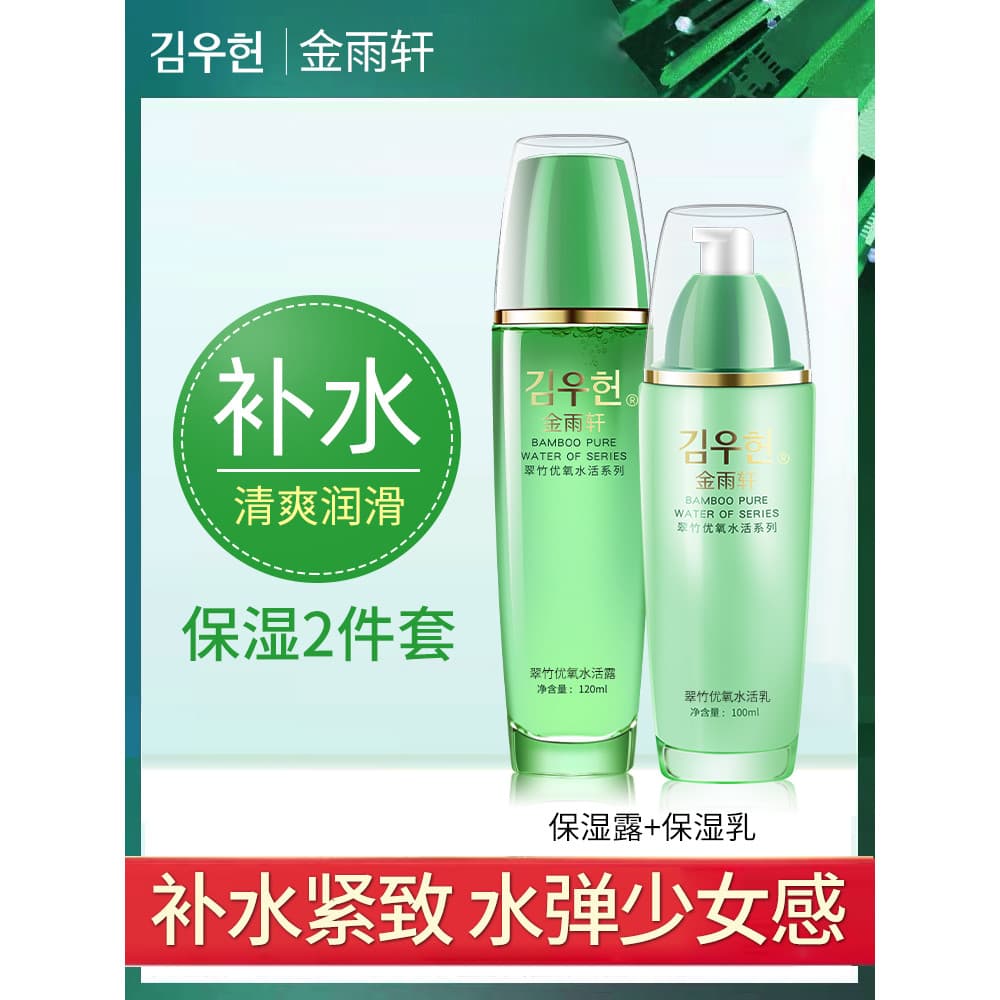 Conjunto de produtos de cuidados com a pele genuíno Jinyuxuan bambu verde loção refrescante hidratante controle de óleo