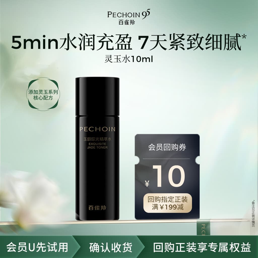 PECHOIN/Cianyanglinglinglinglinglinglinglinglingling Jade Water 10ml