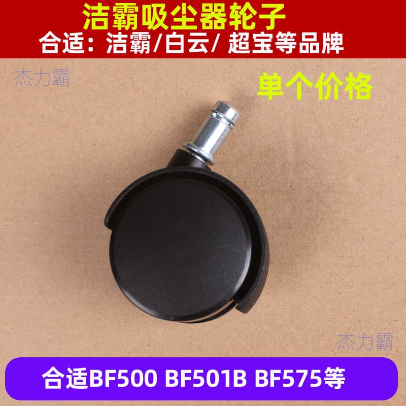 Baiyun Jieba BF500 Roda Universal BF501 Roda de aspirador de pó Jiamei BF570 Roda dianteira de aspirador de pó