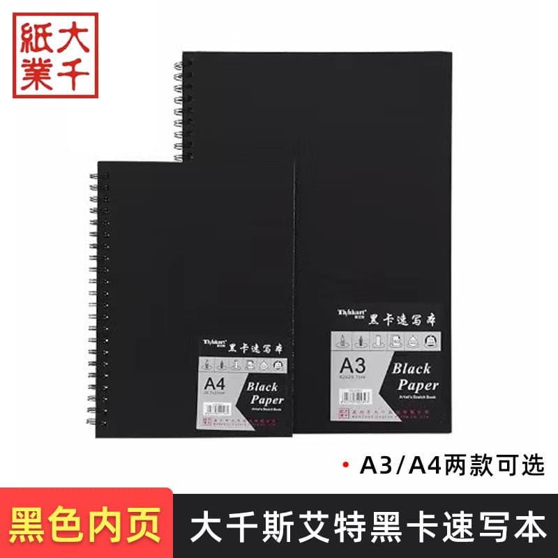 Grande Qiansi Aite livro de cartão preto A4/A3 preto página interna espiral esboço esboço livro 110g/60 páginas papelão