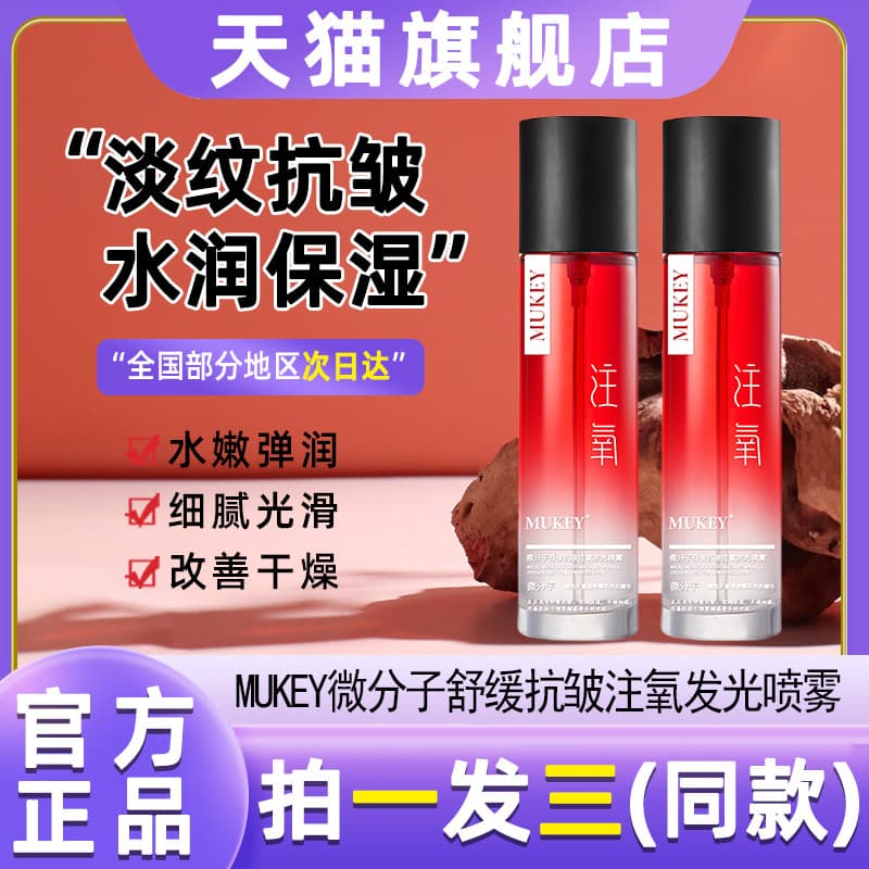 MUKEY Micromolecular calmante Anti-rugas oxidação Spray luminoso essência de enxofre reduzir marcas de Acne essência pro