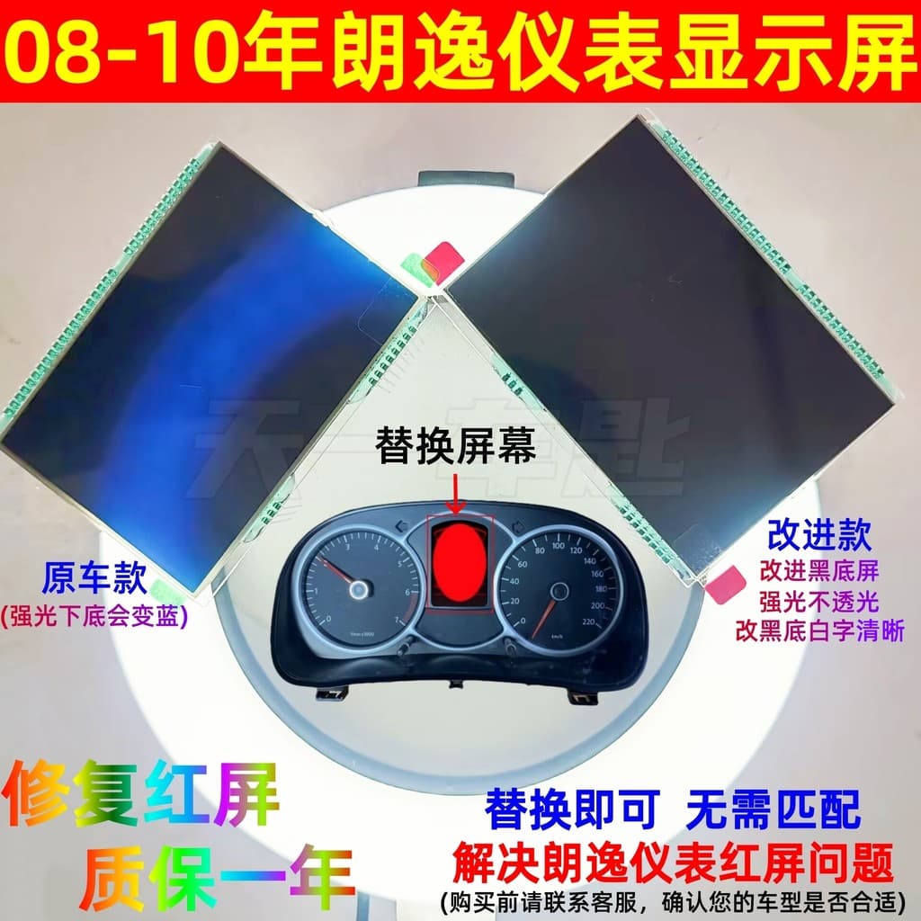 Adequado para 08-10 Volkswagen Lavida instrumento tela de exibição resolver LCD tela vermelha problema melhorado fundo p