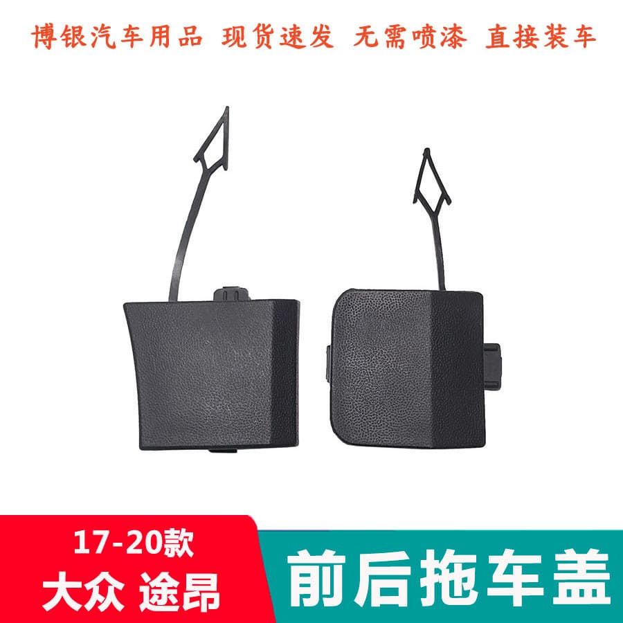 Adequado para 17-20 modificado Volkswagen Tourang reboque capa dianteiro traseiro reboque gancho Plug capa tração capa d