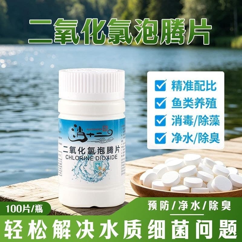 Comprimidos efervescentes de dióxido de cloro para piscina, purificador de água para tanque de peixes#二氧化氯泡腾片泳池鱼缸净水剂洗衣机下