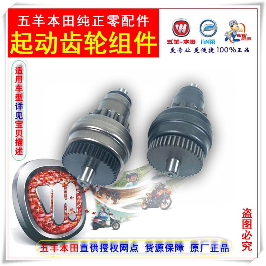 Wuyang Honda Yusha Xunsha tubarão fantasma alegria tubarão alegria famosa alegria fantasma Matapa Starter engrenagem Ori