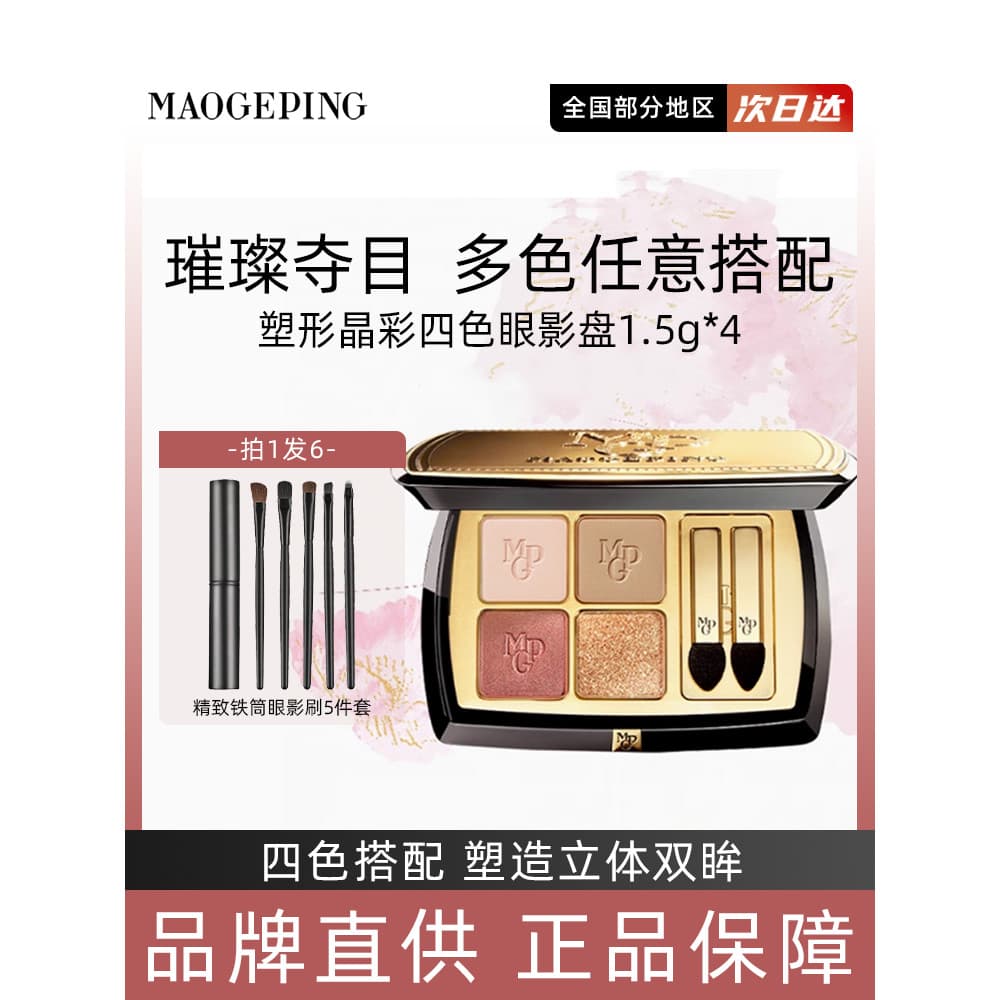 Mao Geping Sombra de quatro cores multicolorida monocromática autoorganizada sombra perolada fosca delicada com caixa
