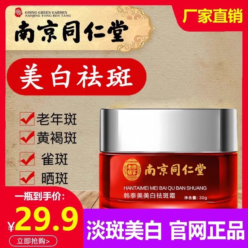 Nanjing Tongrentang Han Taimei Creme clareador para remoção de sardas, Remove manchas cloromáticas, manchas para idosos,