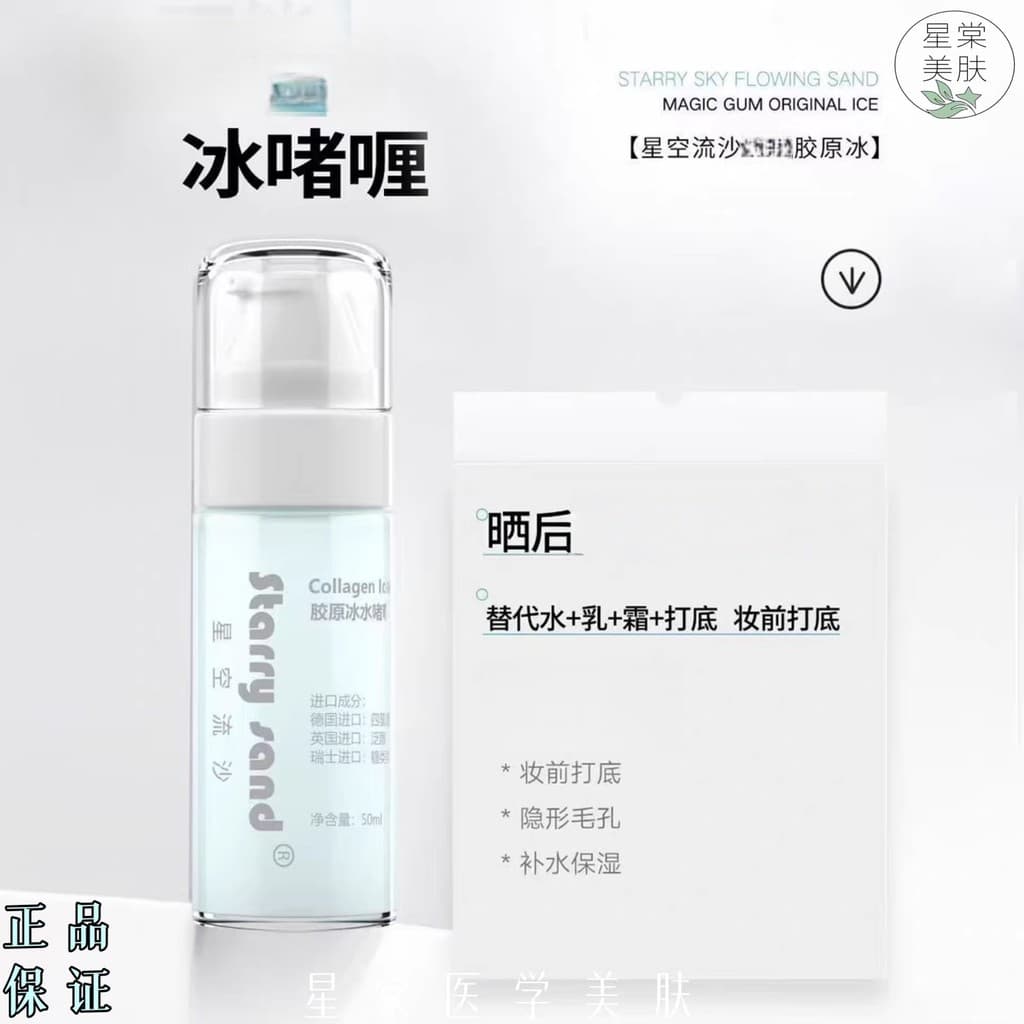 X7 céu estrelado Glitter colágeno gelo água Gel Universal colágeno água antes da maquiagem Primer resfriamento após repa