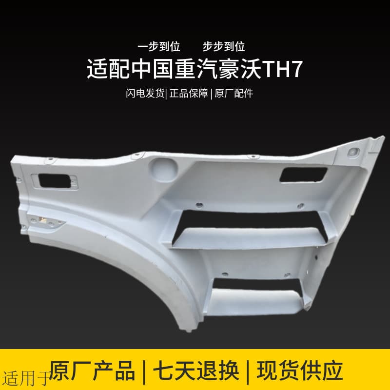 Adequado para a China automóvel pesado Howard TH7 ficar no Pedal do carro passo asa placa seção dianteira guarda escudo
