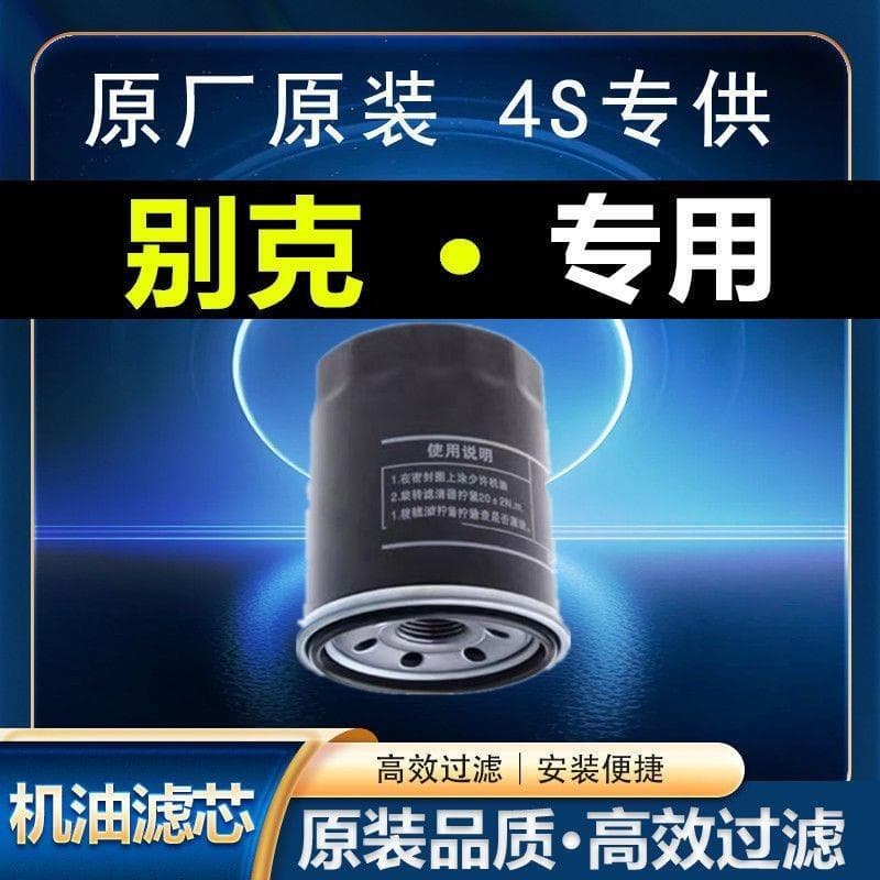 Adapte-se ao filtro de grade de óleo Buick Excelle/England/Yuelang/Willon/Conway/Junyue/Encore Fábrica Original