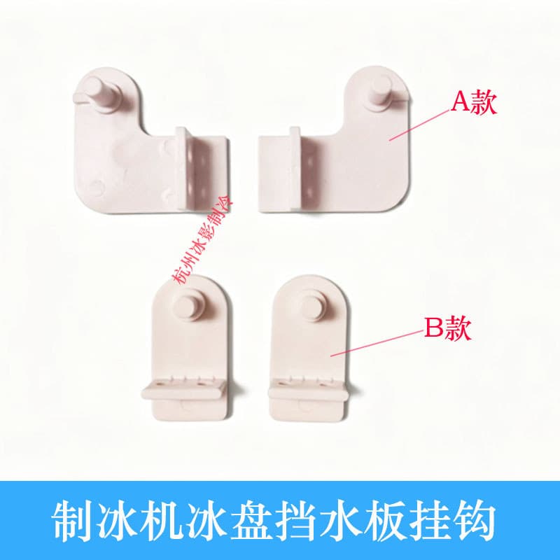 Baiyuxing Extreme Ice Maker Bandeja de gelo Placa de cobertura Água Fender Gancho Suporte Evaporador Dobra Gancho Suport
