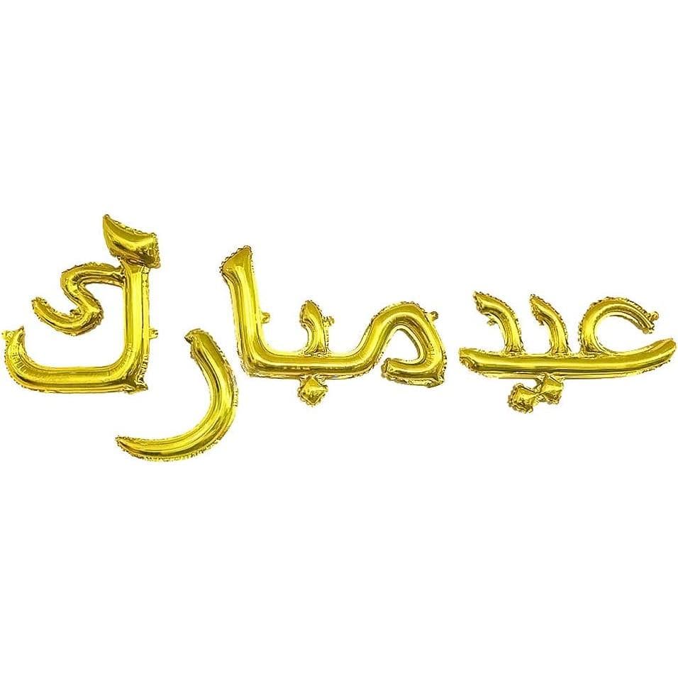 Balões de Mylar Dourados de 18 polegadas com a inscrição árabe Eid Mubarak para Decorações de Festa Muçulmana (Eid Mubar