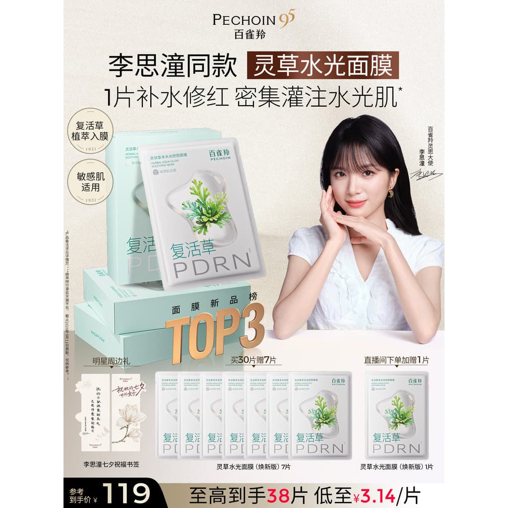 [Li Sitong Mesmo Estilo] Pechoin Lingcao Máscara de Brilho de Água PDRN Sea Grape Hidratante Hidratante Reparação Calman