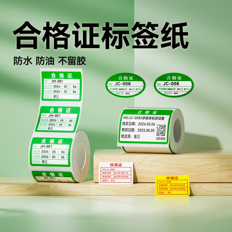 [B1/B203/B21/B3S/B31 Certificado qualificado] Adesivo de impressão de etiqueta Jingchen Inspeção de medição verde Verifi