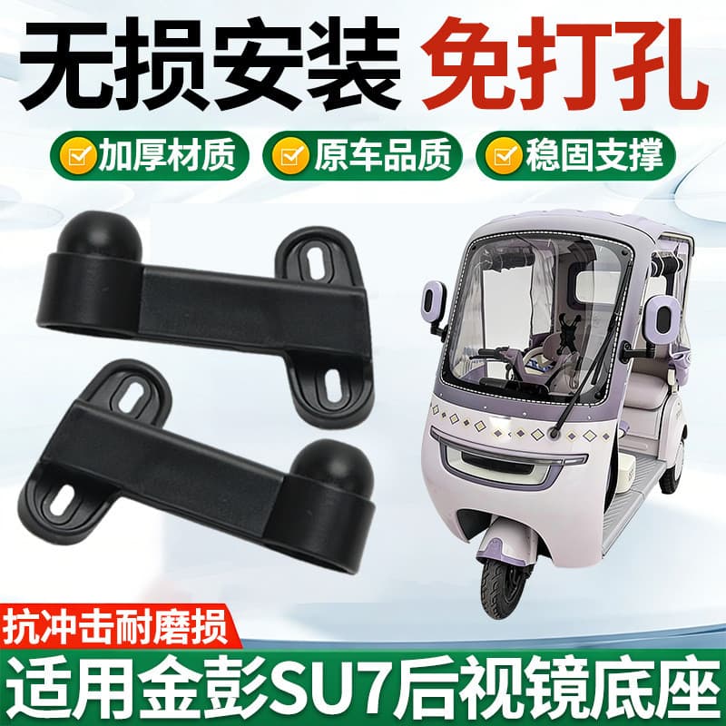 Adequado para espelho retrovisor de lazer do triciclo elétrico totalmente fechado Jinpeng SU7, base de espelho retroviso