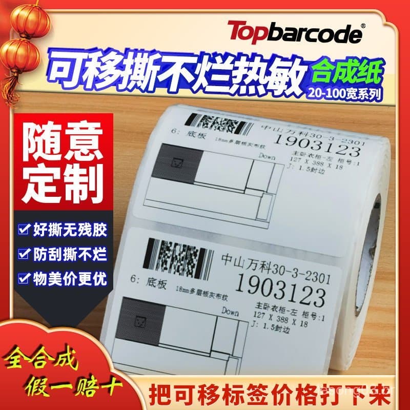 Topbarcode de papel adesivo térmico removível 40x60 * 40 50 60 70 80 100 Móveis Papel sintético térmico removível inqueb