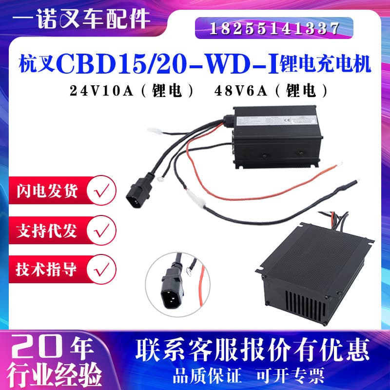 Hangcha CBD15/20-WD-I Carregador de bateria de lítio 24V10A Carregador 48V6A Acessórios para carregador de carro em arma