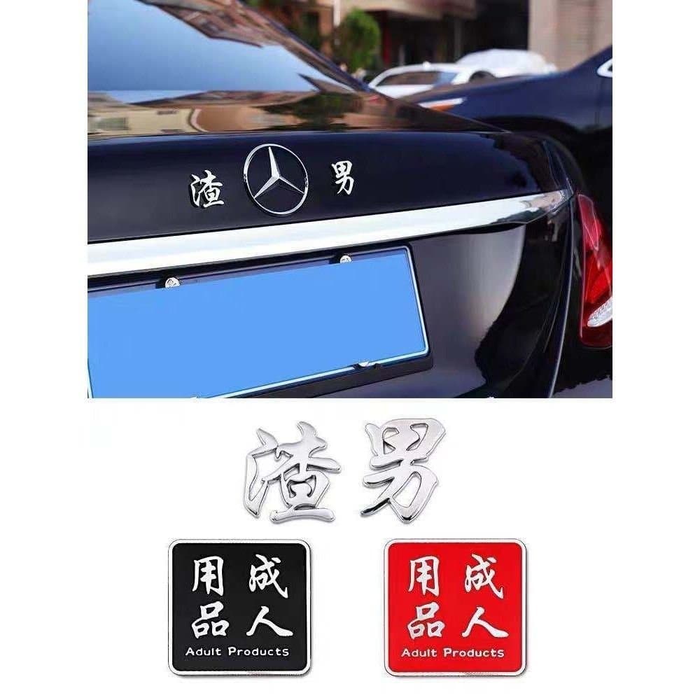 Adesivos populares para carros para homens bonitos e mulheres atraentes, adesivos de metal criativos com texto 3D engraç