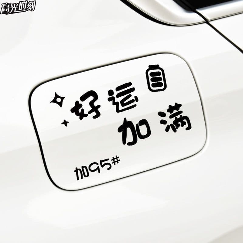Adesivo para carro com design criativo personalizado para a tampa do tanque de combustível, adicione o número 9295 ao ad