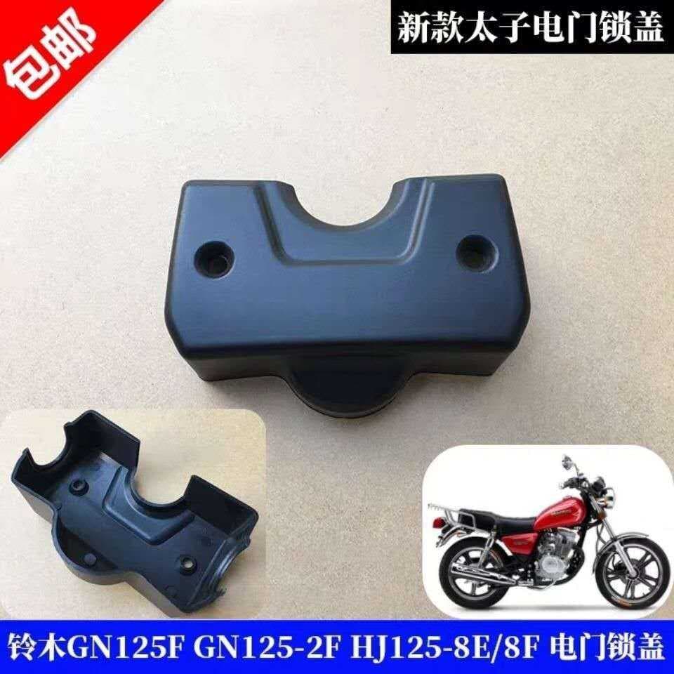 Adequado para GN125 Haojue Prince-8E capa de fechadura elétrica HJ125gn125 pequeno príncipe acessórios da motocicleta Lo