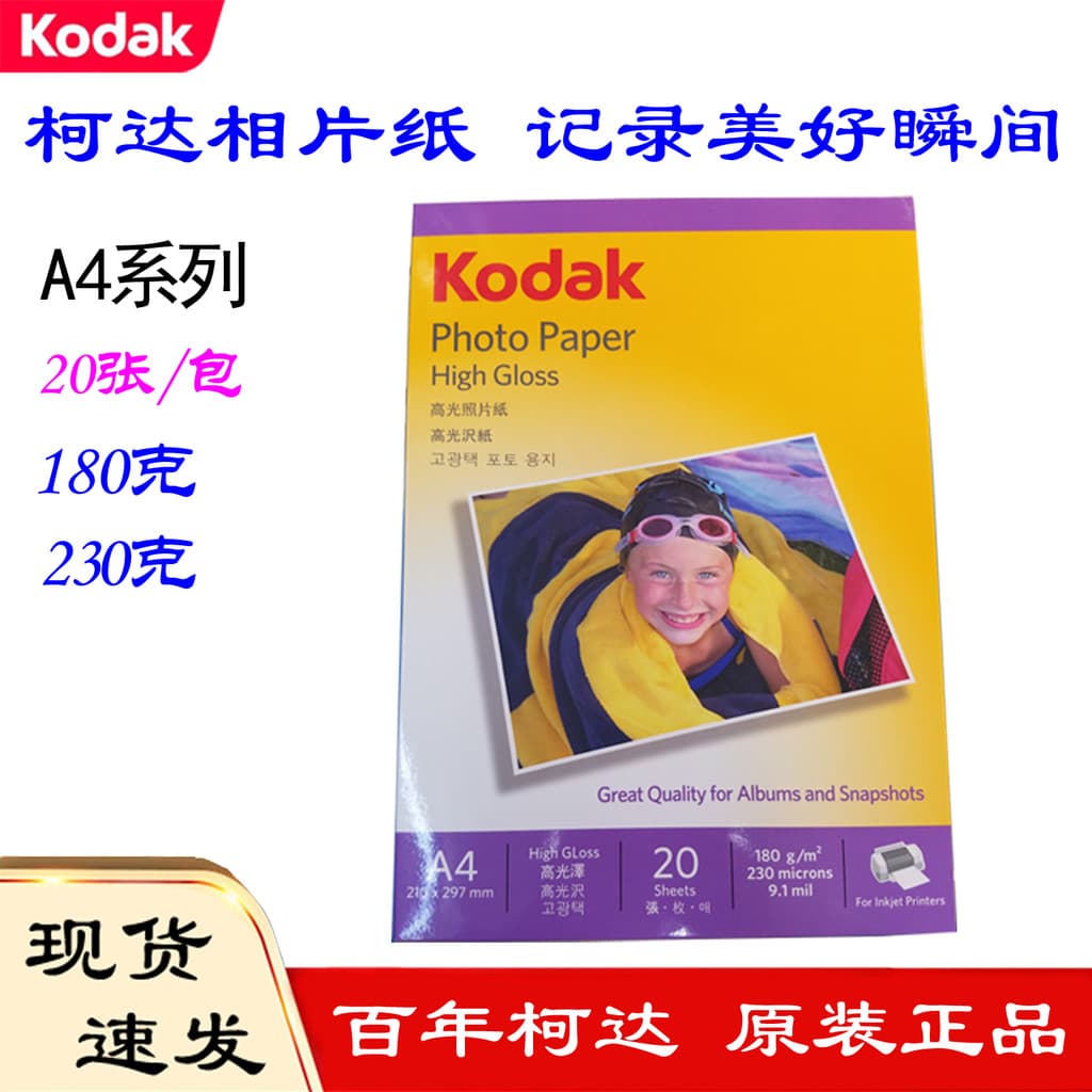 Shenyang Kodak Photo Paper A4 Impressão a jato de tinta Papel fotográfico 180g 200g 230g Destaque Papel fotográfico 4R P