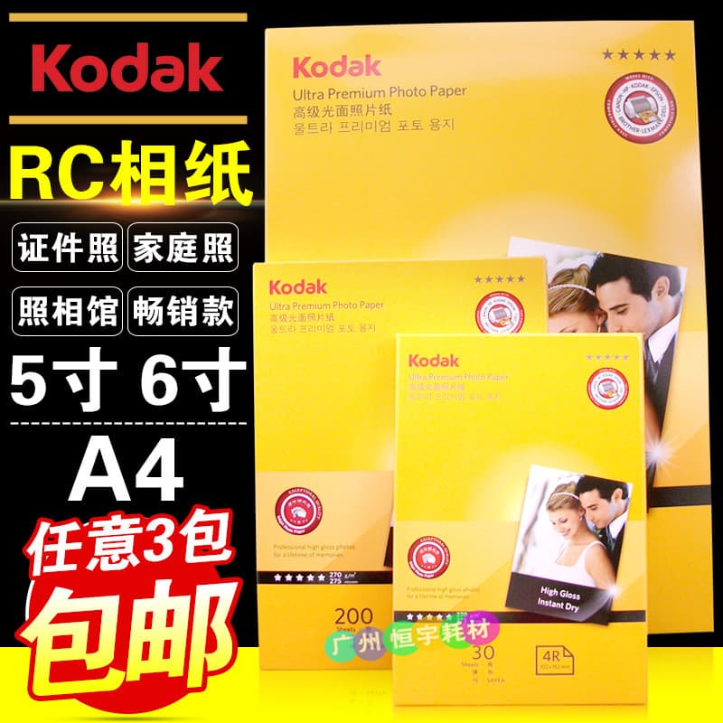Frete grátis papel fotográfico de camurça Kodak 17cm 20cm A4 270gRC papel fotográfico à prova d'água de alto brilho pape