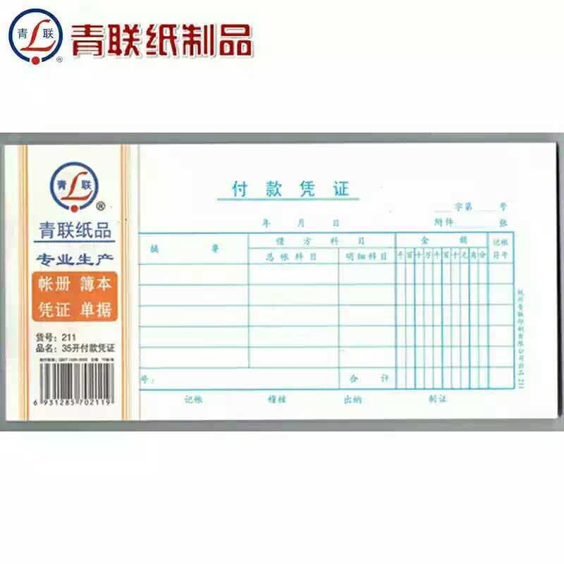 Voucher de pagamento Qinglian 211 210 * 105 mm (35 aberto) Documentos de voucher Suprimentos financeiros 75 folhas/livro