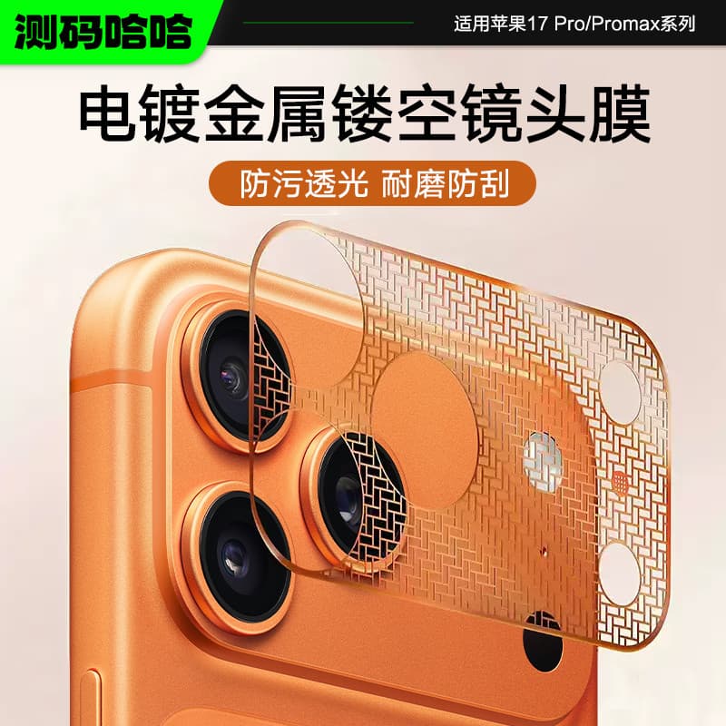 Medição de código Haha Adequado para filme de lente Apple 17ProMax iPhone17Pro Proteção de lente Filme Base integrado 17