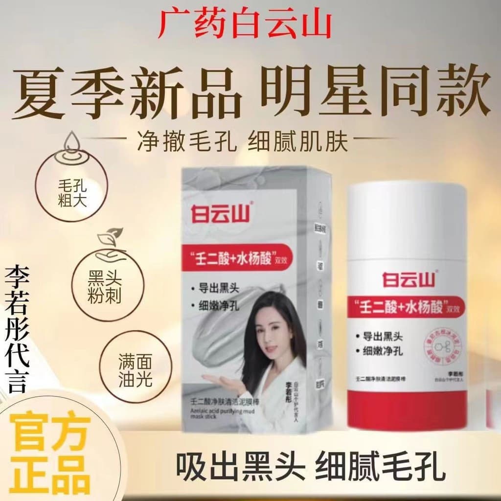 A máscara em bastão de argila com ácido azelaico Baiyunshan é utilizada para reduzir os poros e remover cravos e acne.