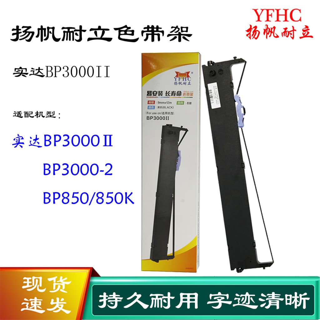 Quadro de fita Shen Yangfan Endurance BP3000II adequado para impressora de agulhas reais BP850 850K Núcleo de fita
