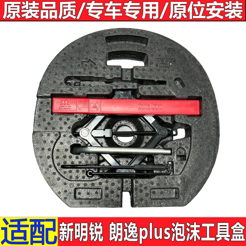 Adequado para Volkswagen Lavida plus Mingrui 500kg superior sobressalente pneu espuma tronco ferramenta chave pneu reboq