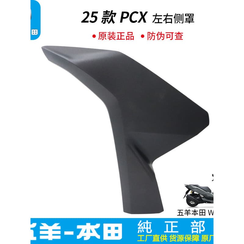 Wuyang Honda 25 PCX160 tampa lateral esquerda direita placa de proteção WH150T-3 Original autêntico com Anti-falsificaçã