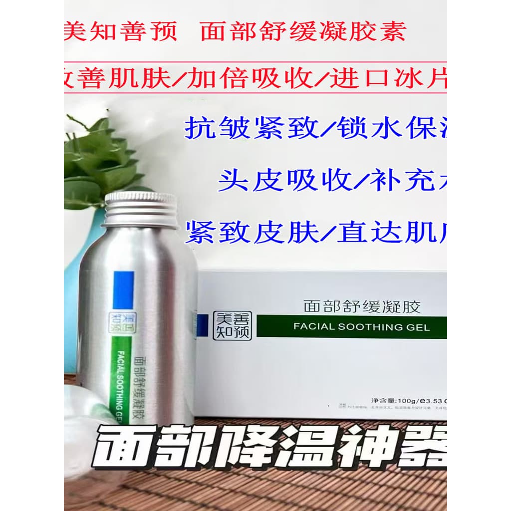 Meizhishan Gel calmante Facial pré-cura Almofadas de gelo importadas de primeira geração promove absorção Anti-coceira a