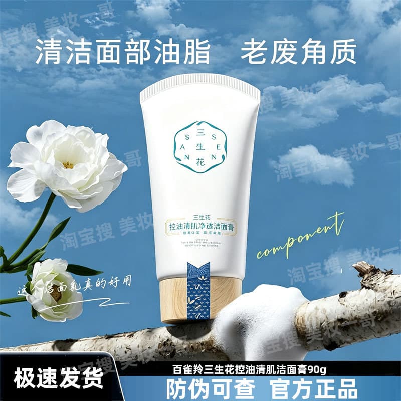 Baique Ling Sansheng flor controle de óleo limpeza creme de limpeza da pele limpador Facial limpeza profunda estudante d