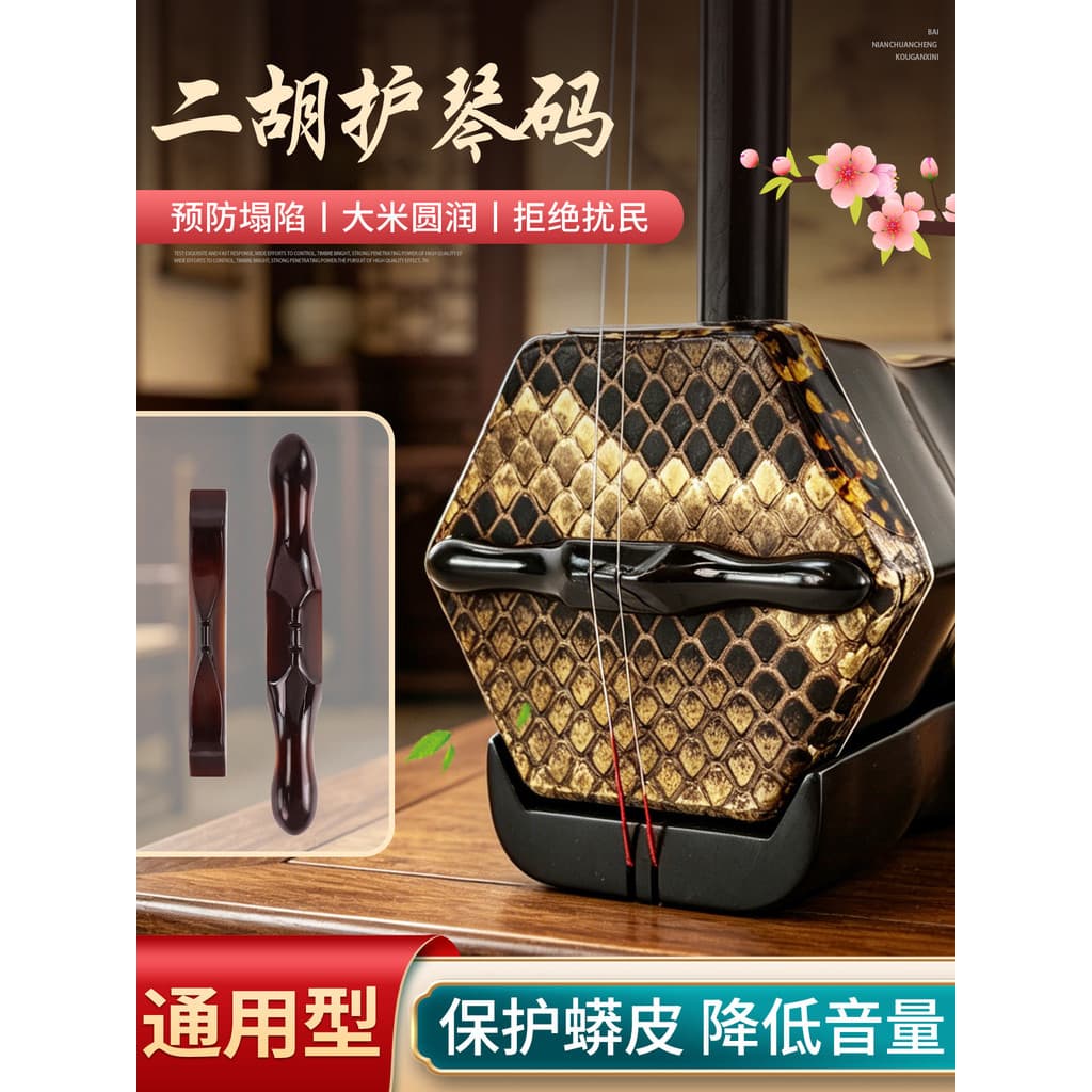 Erhu proteger código de Piano proteger código de descompressão de pele de cobra código mudo erhu instrumento Musical cód