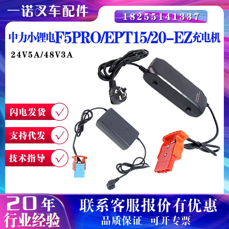 Zhongli pequena bateria de lítio F5PRO/EPT15/20-EZ carregador 24V5A/48V3A carregador de carro para armazém