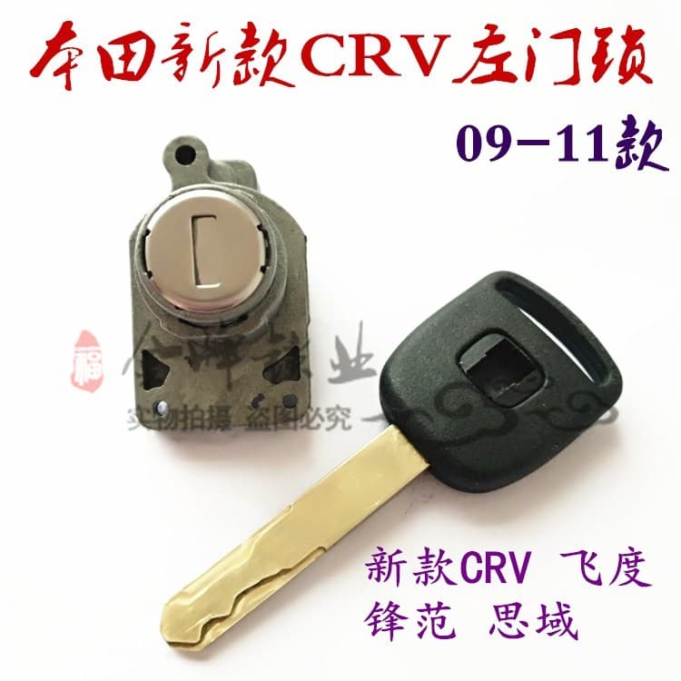 Honda 09-11 novo estilo CRV Fit Fengfen Versus fechadura da porta esquerda cilindro carro modificação dedicada correspon