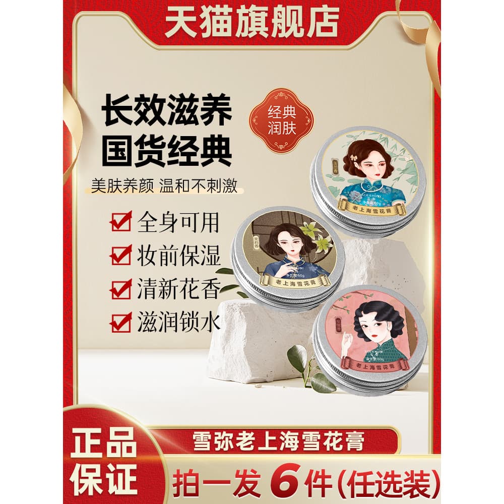 Velho Shanghai creme de neve clássico bens domésticos marca antiga hidratante hidratante marca antiga creme mulher loja
