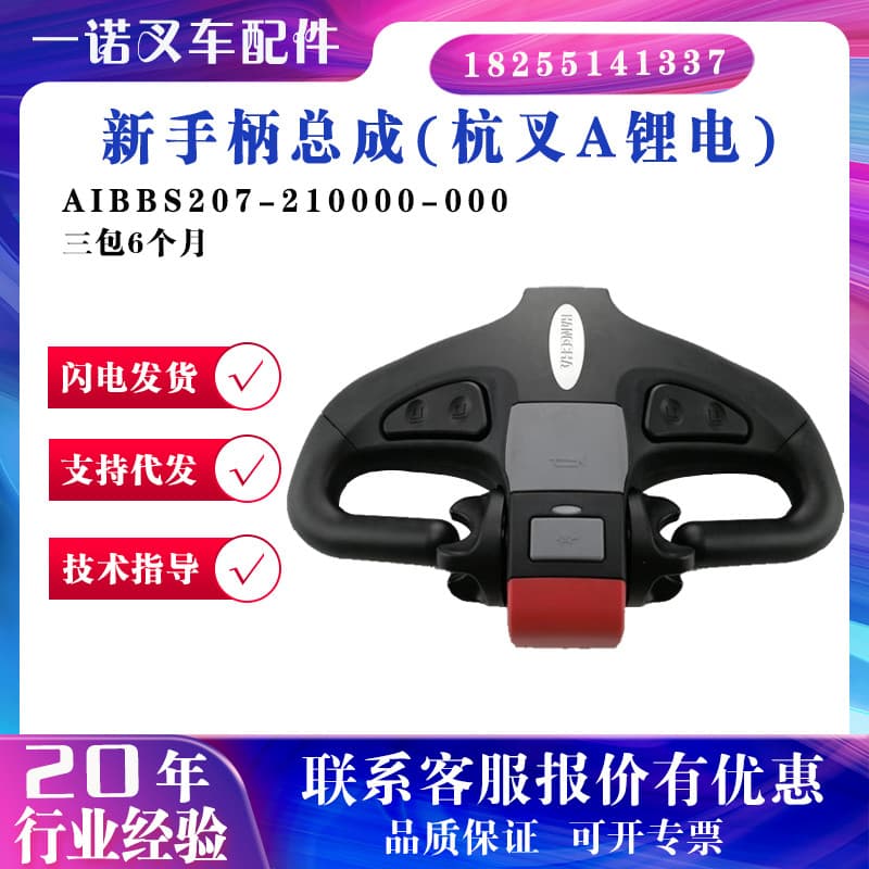 Conjunto de alça para iniciantes (bateria de lítio Hangcha A) AIBBS207-210000- 000 Acessórios para alça de operação de e