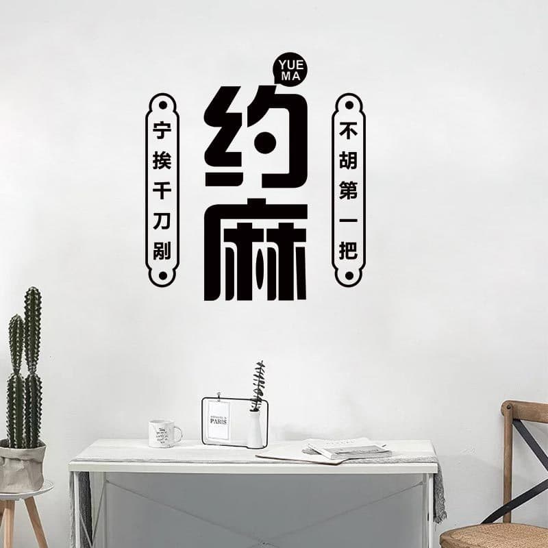 Yomayo xadrez decoração do quarto palavra adesivos influenciador Mahjong Hall tema Slogan Cultural criativo adesivos de