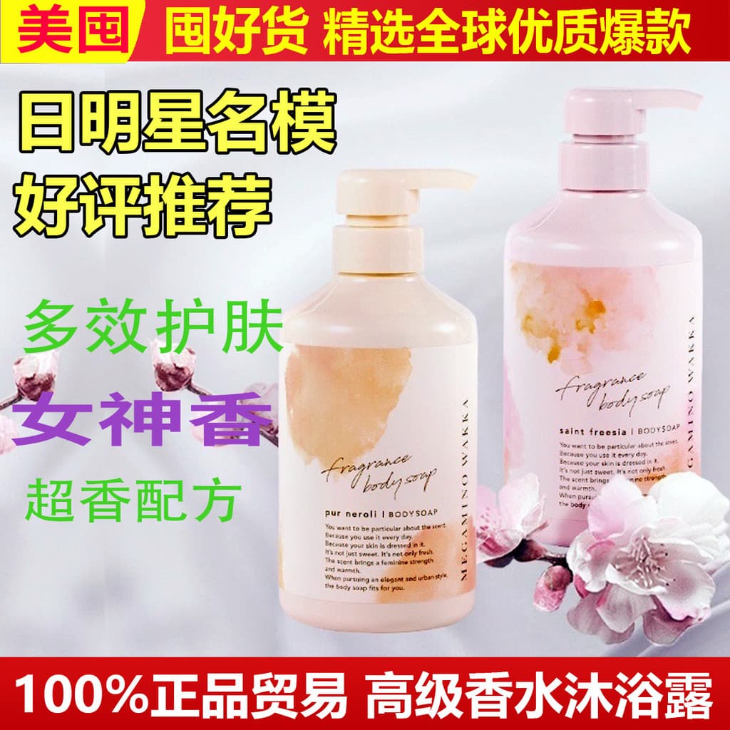 Genuíno deusa japonesa Perfume Gel de banho Waka laranja fragrância importada nutritiva hidratante fragrância aminoácido