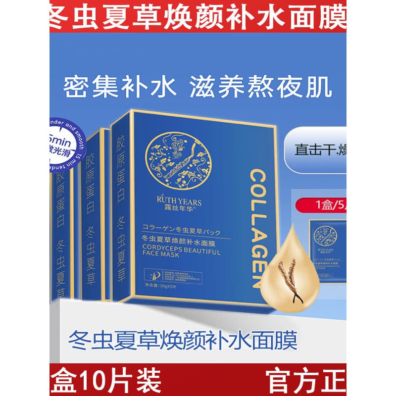 Máscara hidratante rejuvenescedora Cordyceps, pacote de 10 peças, hidratante, nutritivo, para ficar acordado até tarde,