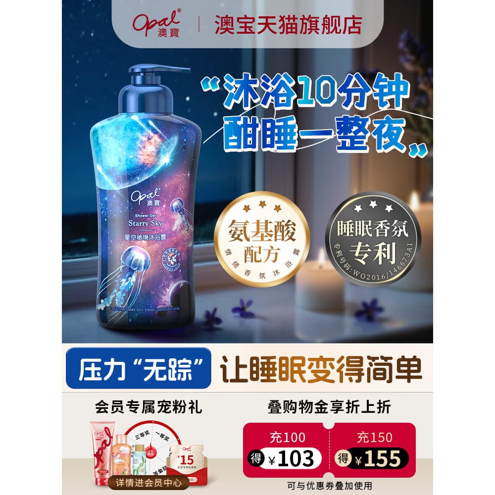 Opala céu estrelado segredo reino Gel de banho aminoácidos fragrância dormir lavanda hidratante hidratante loção de banh