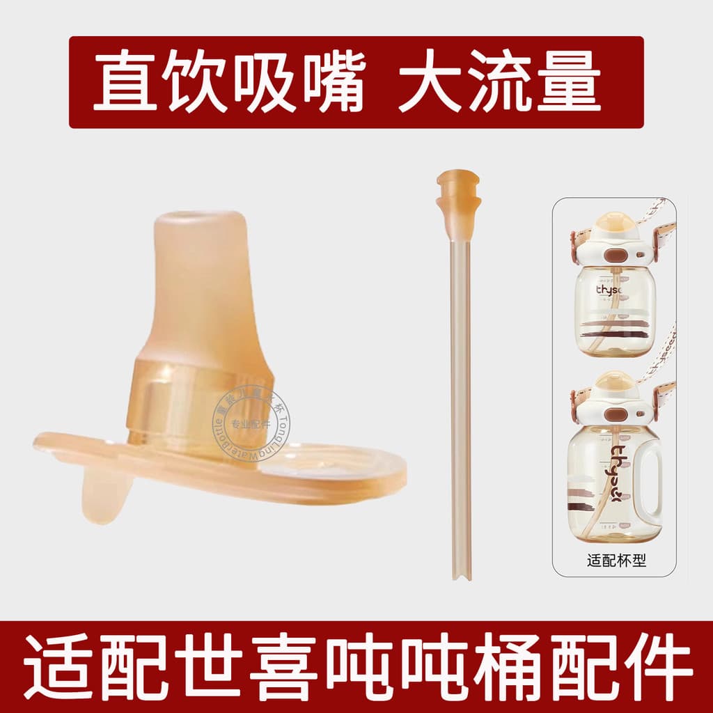Adequado para Shixi ton barril palha bico acessórios ton copo substituição bocal tubo reto grande barriga copo oco diret