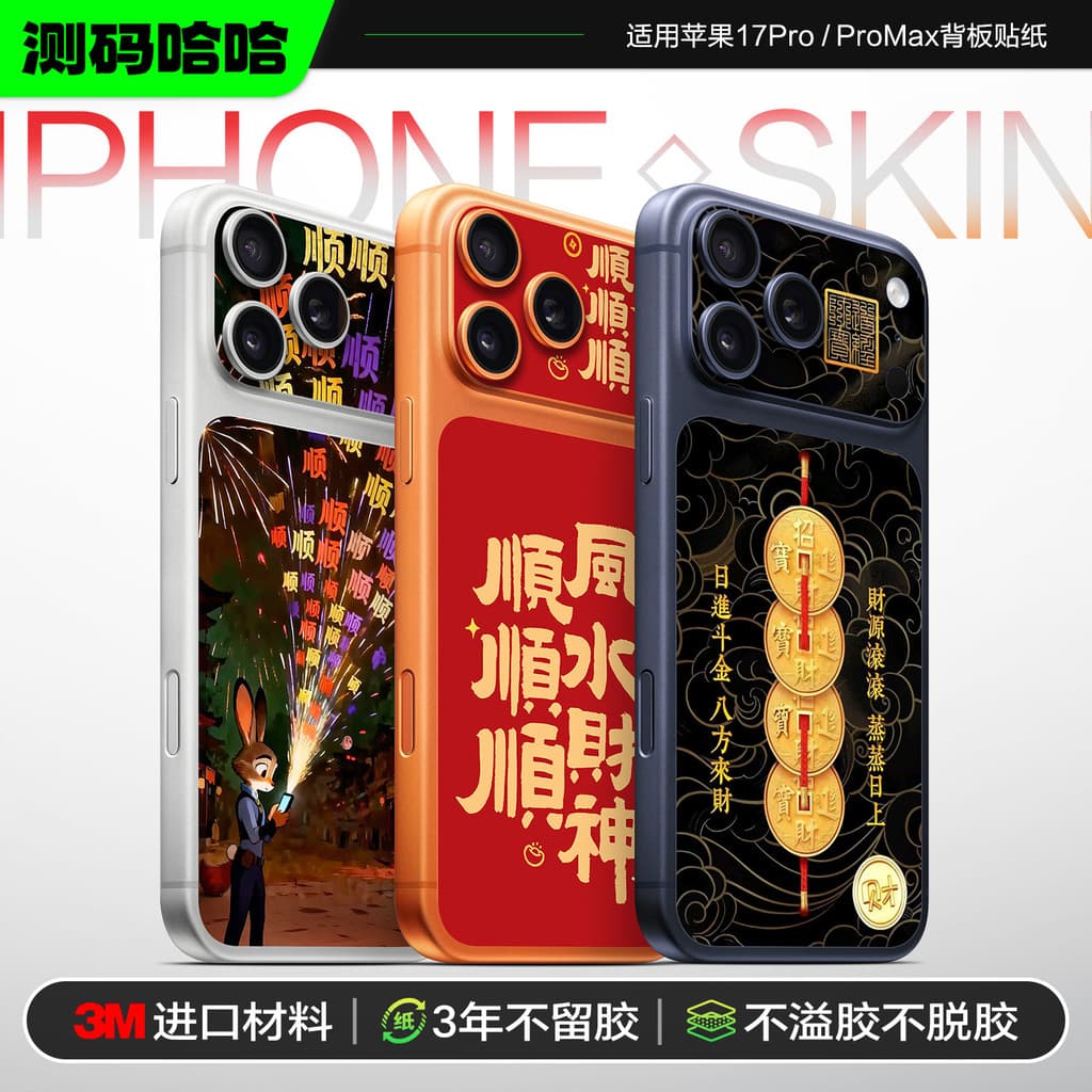 [Série Lai Cai] Código de medição Haha Adequado para adesivo de painel traseiro Apple 17Pro iPhone17ProMax Modificação t