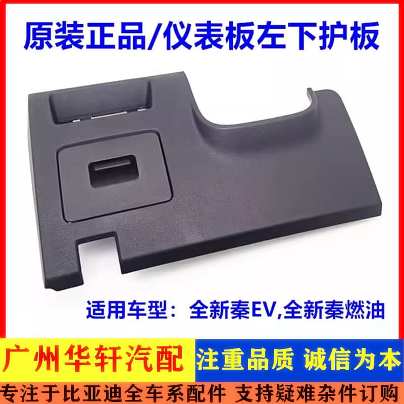 Dedicado Biadi novo painel qin placa de proteção inferior esquerda novo estilo qin ev Bill Box sob volante placa decorat
