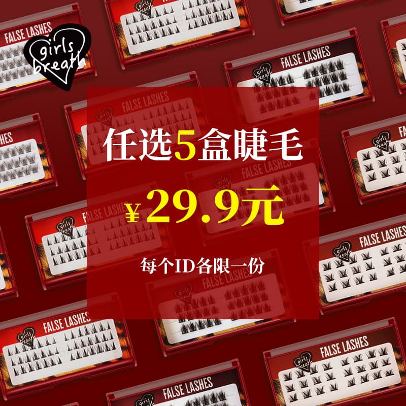 [Grab!29.9 Yuan Opcional 5 Caixas de Cílios] Cada id Limitado a 1 Conjunto Não Suporta Retorno ou Troca