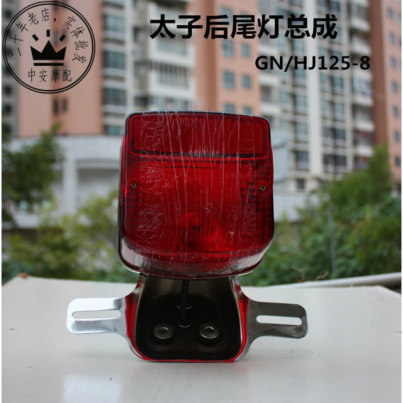 Adequado para Haojue luz da motocicleta príncipe luz traseira da cauda GN125 montagem da luz da cauda indicador de freio